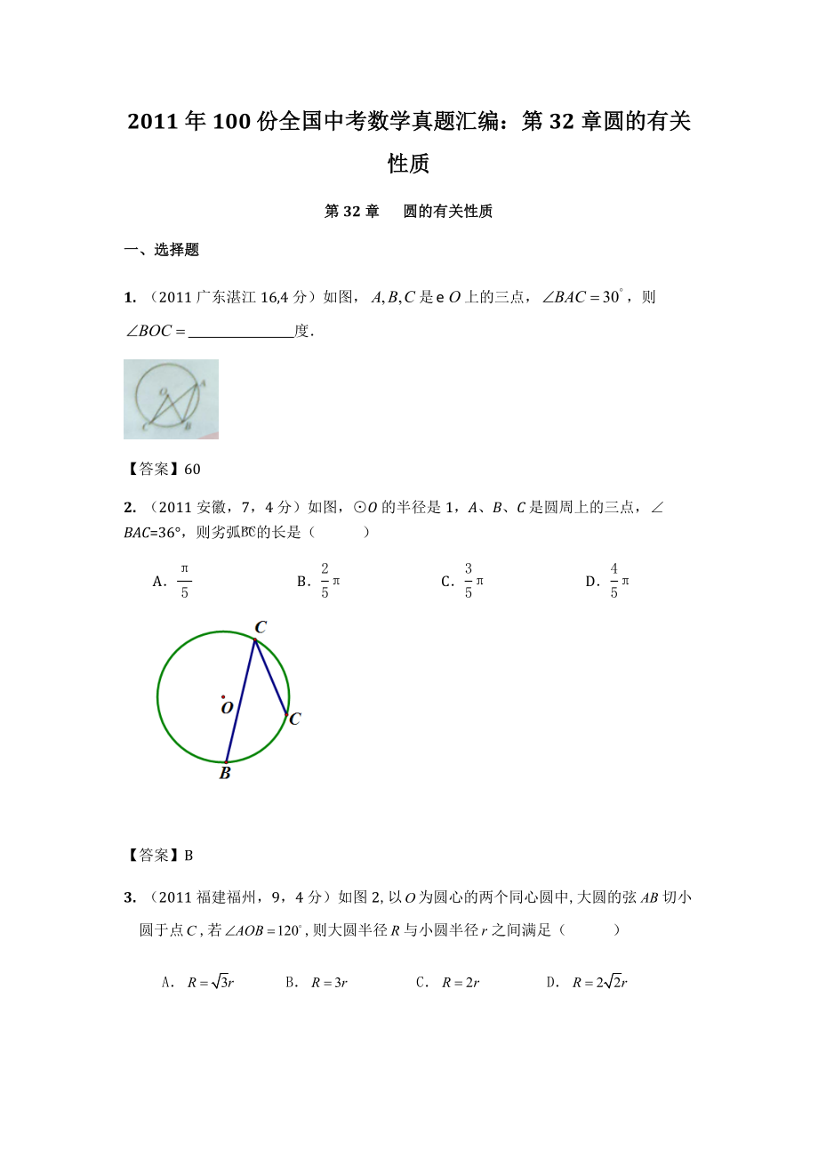 100份全国中考数学真题汇编：第32章圆的有关性质.doc_第1页