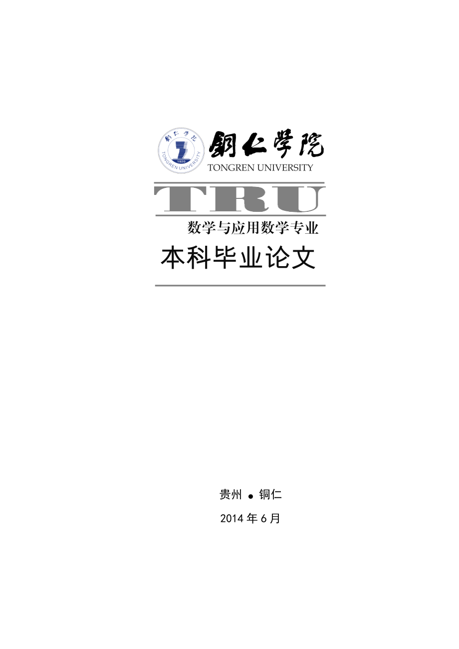 矩阵变换在求多项式最大公因式中的应用毕业论文.doc_第2页