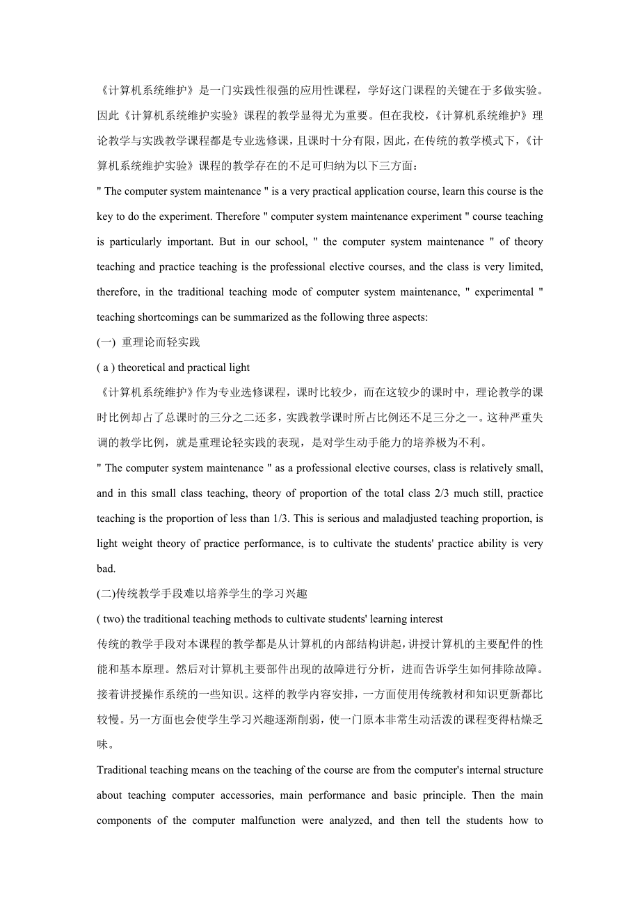 关于计算机系统维护实验教学改革中英文对照.doc_第2页