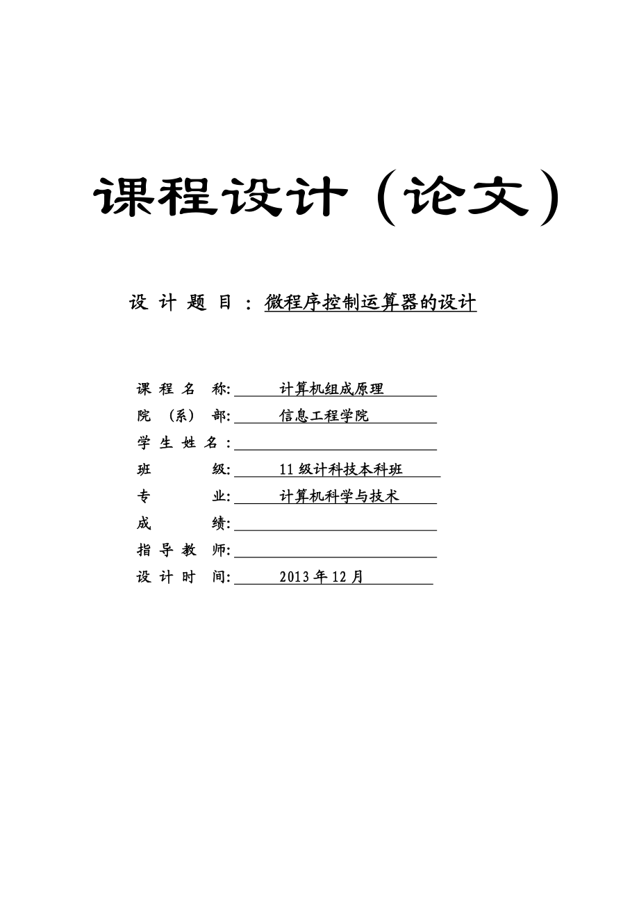 微程序控制运算器的设计课程设计论文.doc_第1页