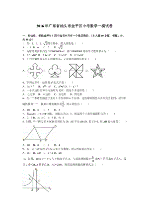 广东省汕头市金平区中考数学一模试卷含答案解析.doc