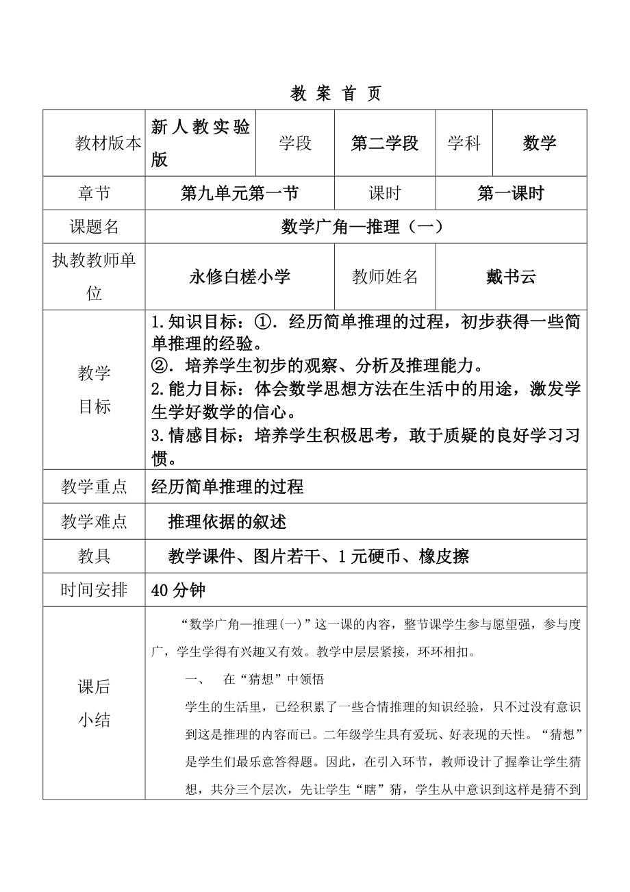 新人教版二级数学下册第九单元数学广角—推理教学设计.doc_第1页