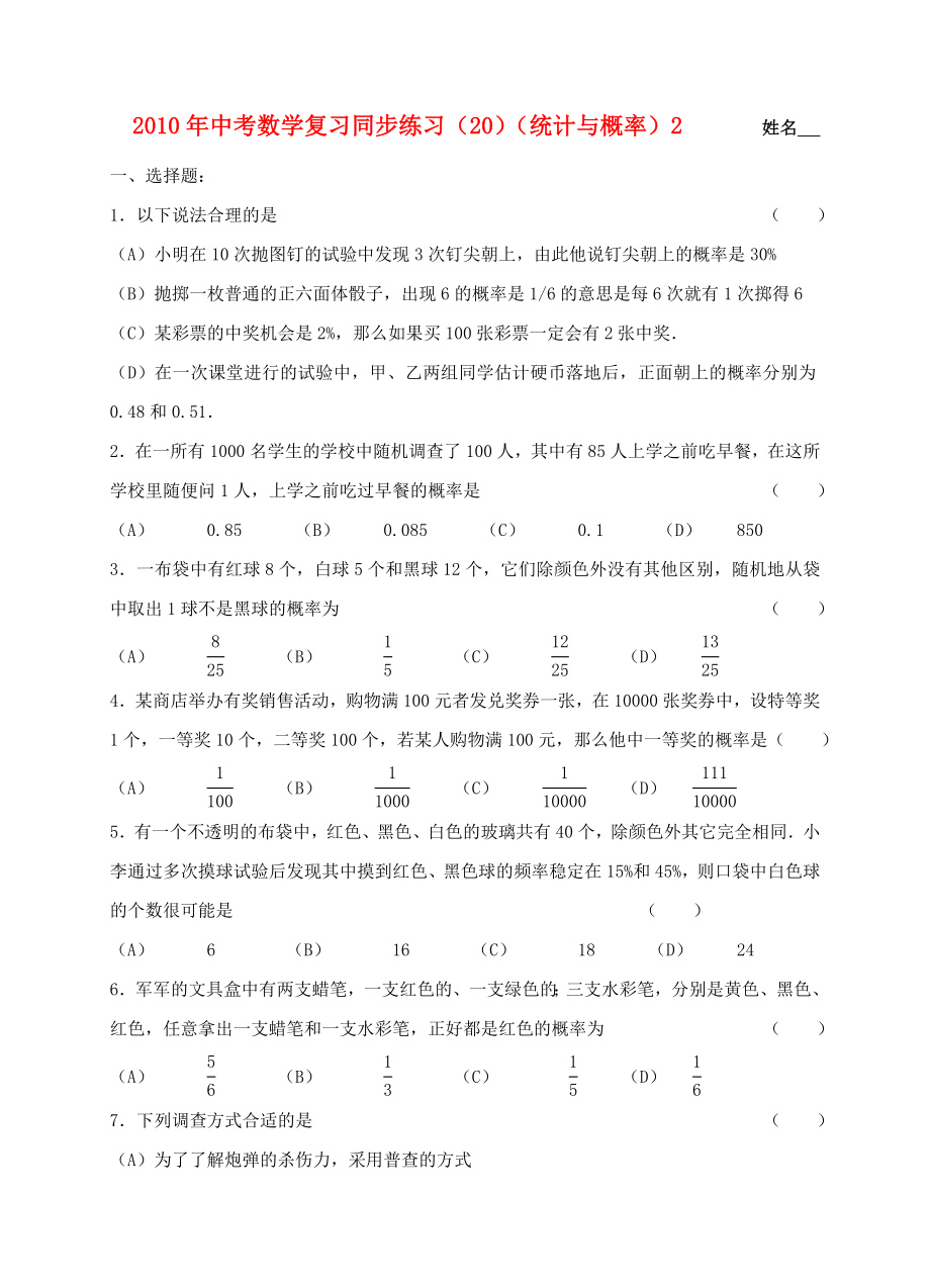 中考数学复习同步练习(统计与概率2).doc_第1页