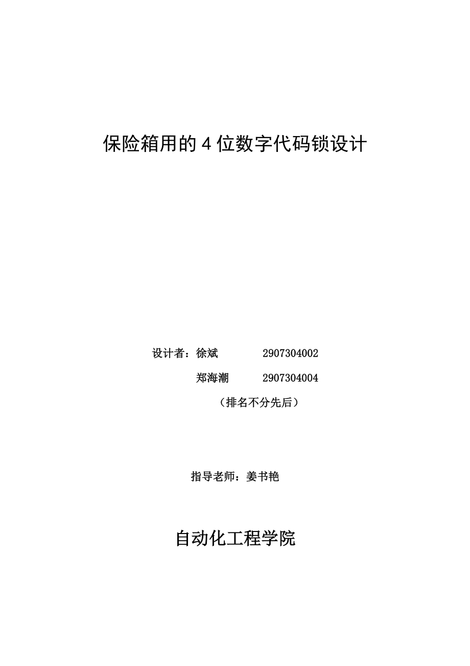 保险箱用的4位数字代码锁设计1.doc_第1页