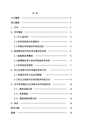 化学教育毕业论文实施多元主体参与化学实验评价的研究.doc