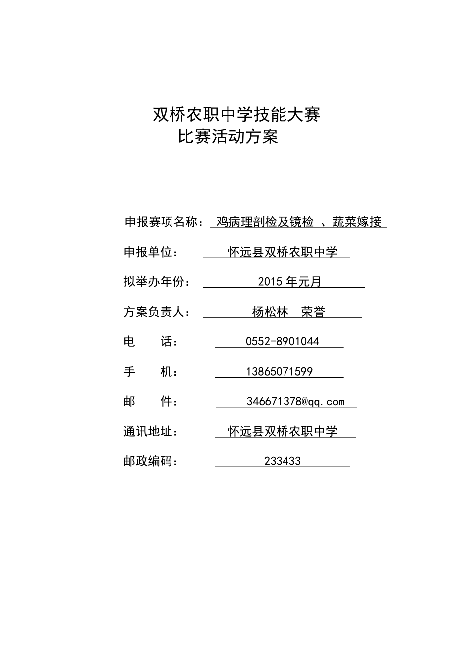 双桥中学技能大赛鸡病理剖检及镜检蔬菜嫁接项目申报书1.doc_第1页