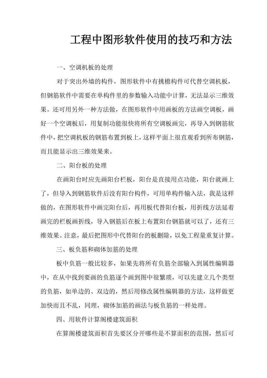 工程中图形软件使用的技巧和方法.doc_第1页