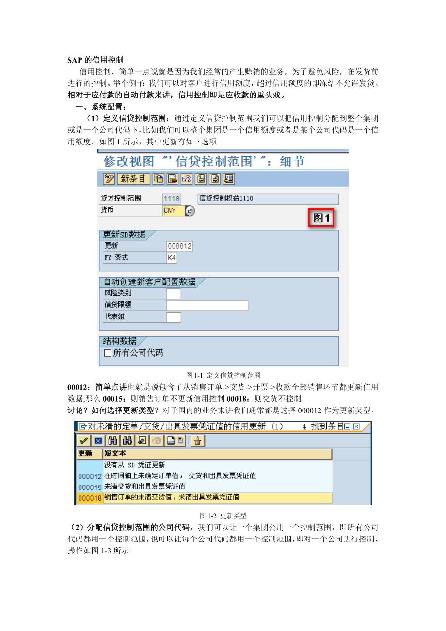 SAP方丈SD信用控制.doc_第1页