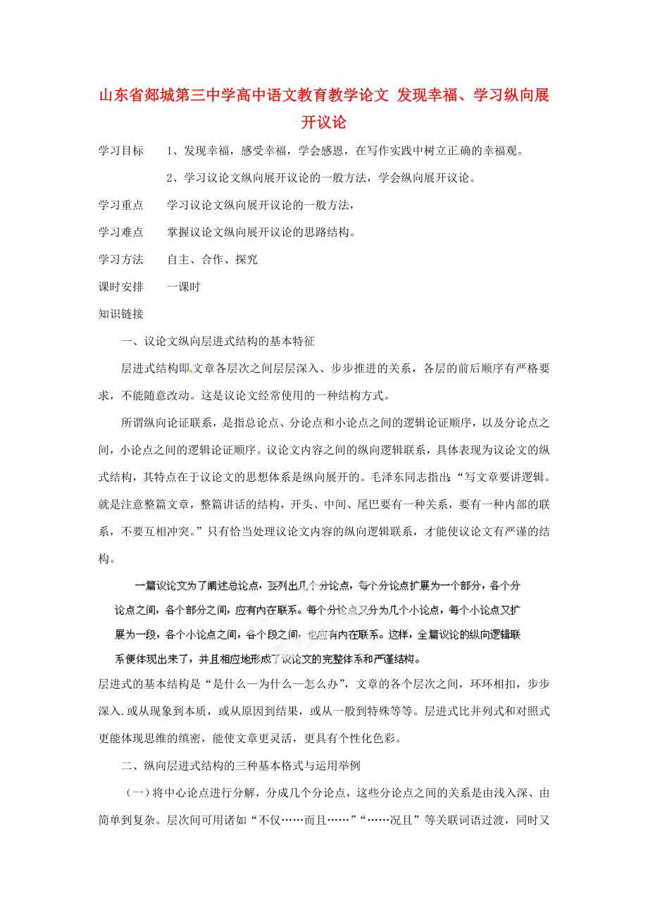 高中语文教育教学论文 发现幸福、学习纵向展开议论.doc_第1页