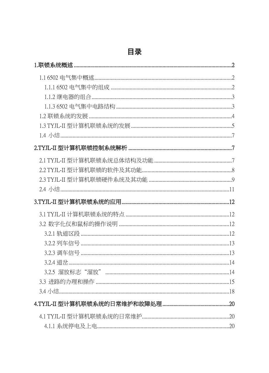 TYJLII型计算机联锁系统的日常维护和故障处理.doc_第1页