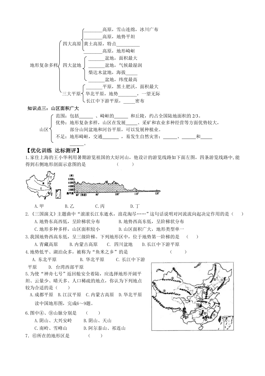 新课标人教版初中地理八级上册第二章 第一节 地势和地形（复习学案）.doc_第2页