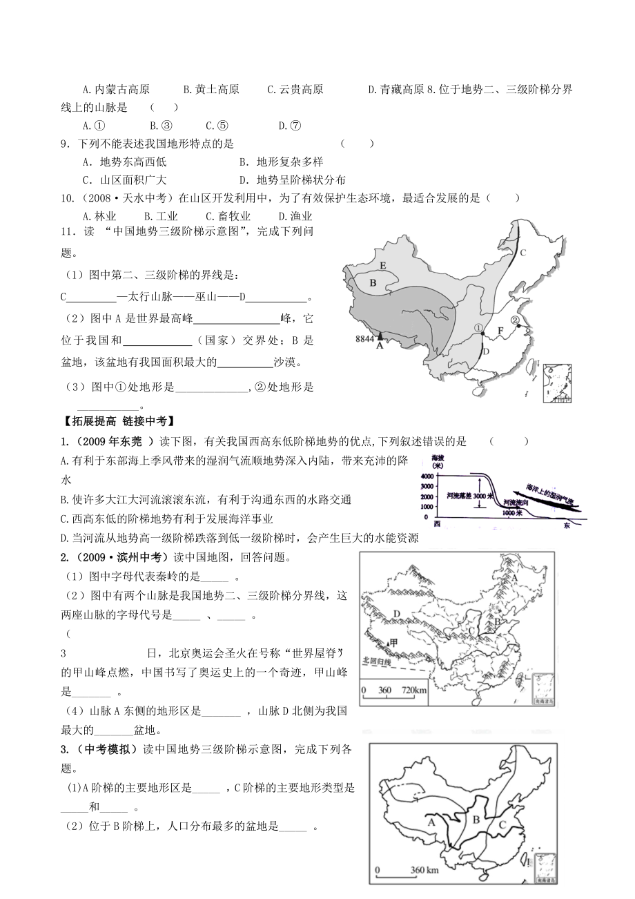 新课标人教版初中地理八级上册第二章 第一节 地势和地形（复习学案）.doc_第3页