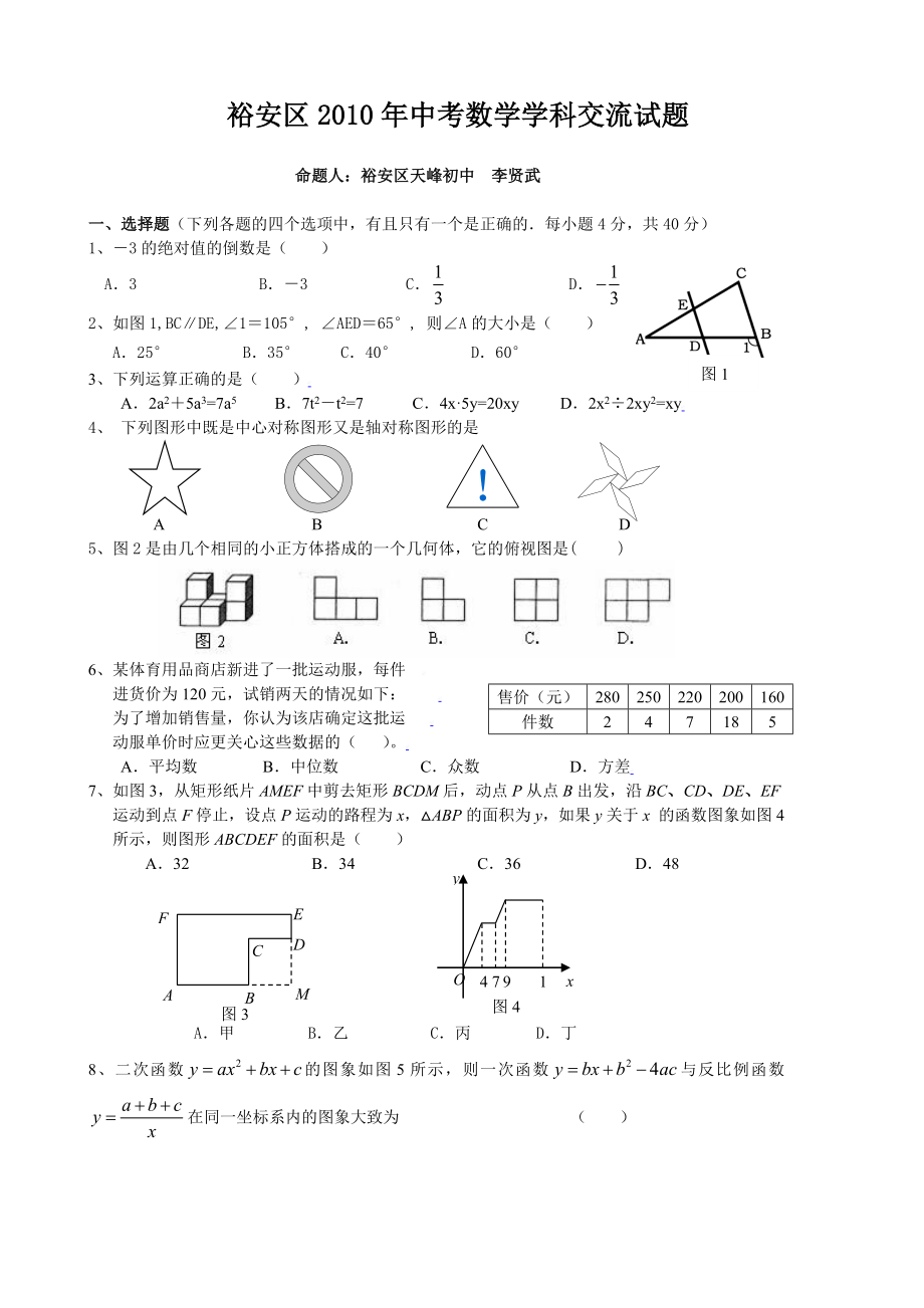 中考数学学科交流试题.doc_第1页