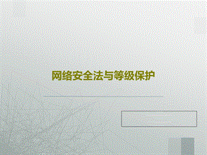 网络安全法与等级保护课件.ppt