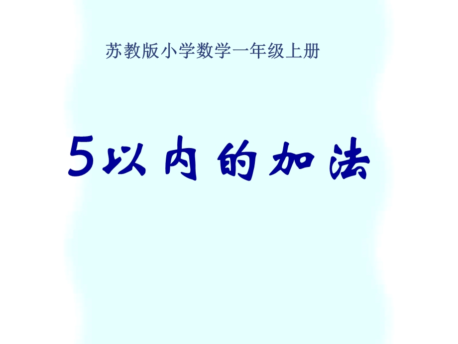 苏教版一年级数学上册《5以内的加法课件.ppt_第1页