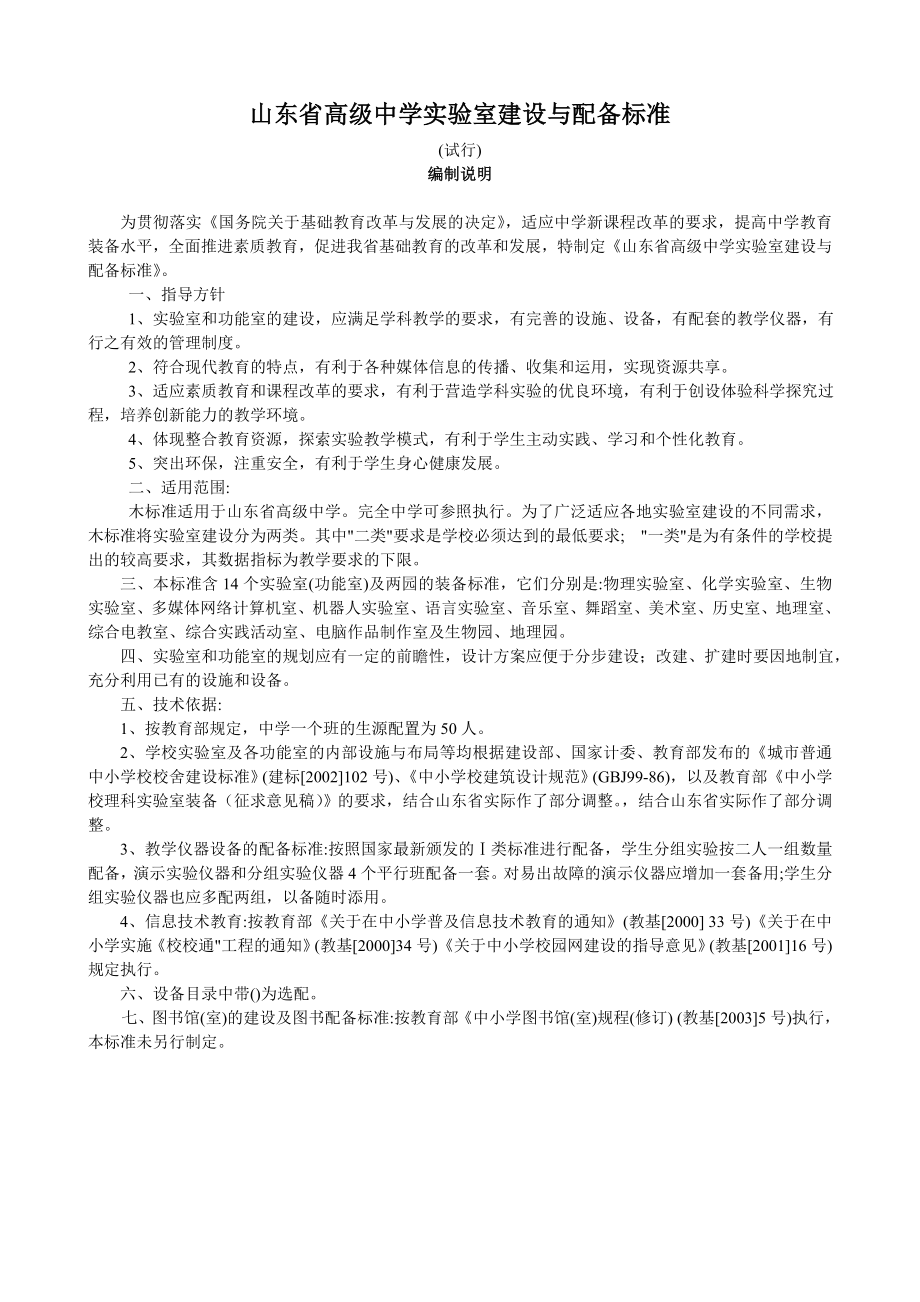 山东省高级中学实验室建设与配备标准.doc_第1页