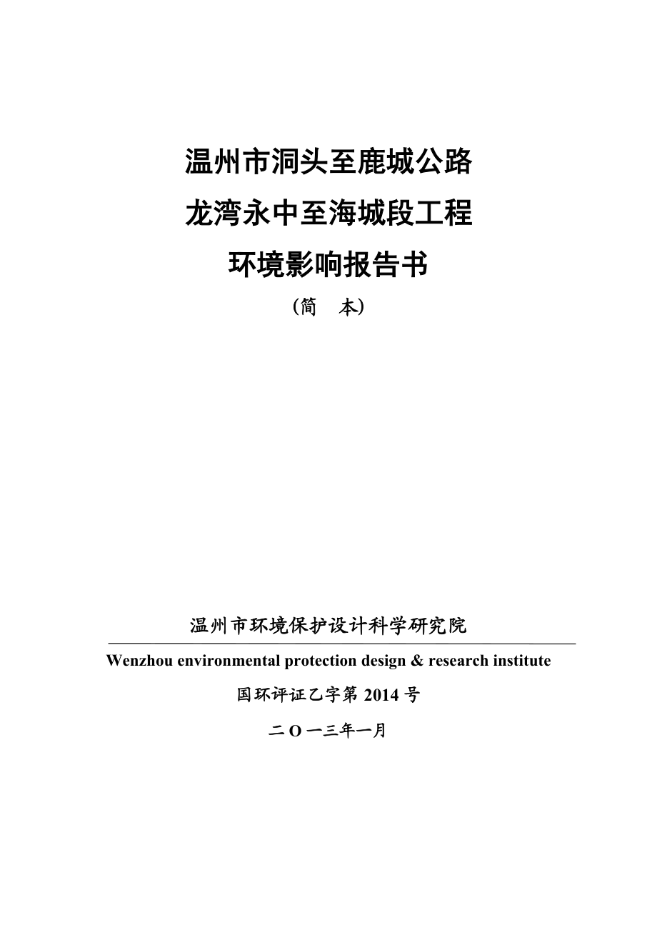 温州市洞头至鹿城公路龙湾永中至海城段工程环境影响评价报告书.doc_第1页