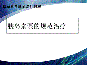 胰岛素泵的治疗规范课件.ppt