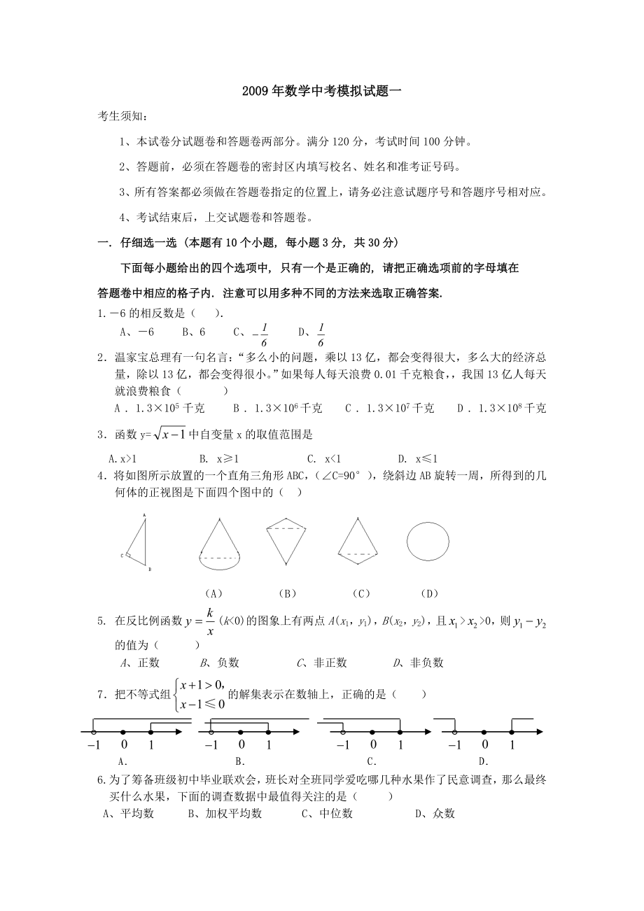 数学中考模拟试题一.doc_第1页