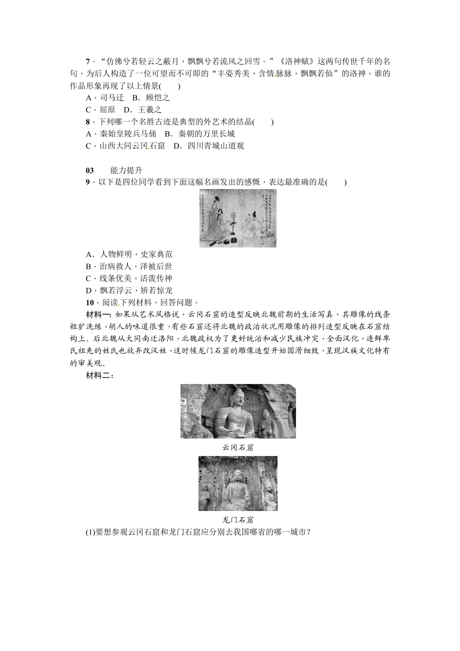 七级历史上册第20课 魏晋南北朝的科技与文化及答案.doc_第2页