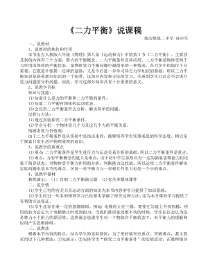 《二力平衡》说课稿怀安县柴沟堡第二中学怀安县柴沟堡第二中学教案.doc