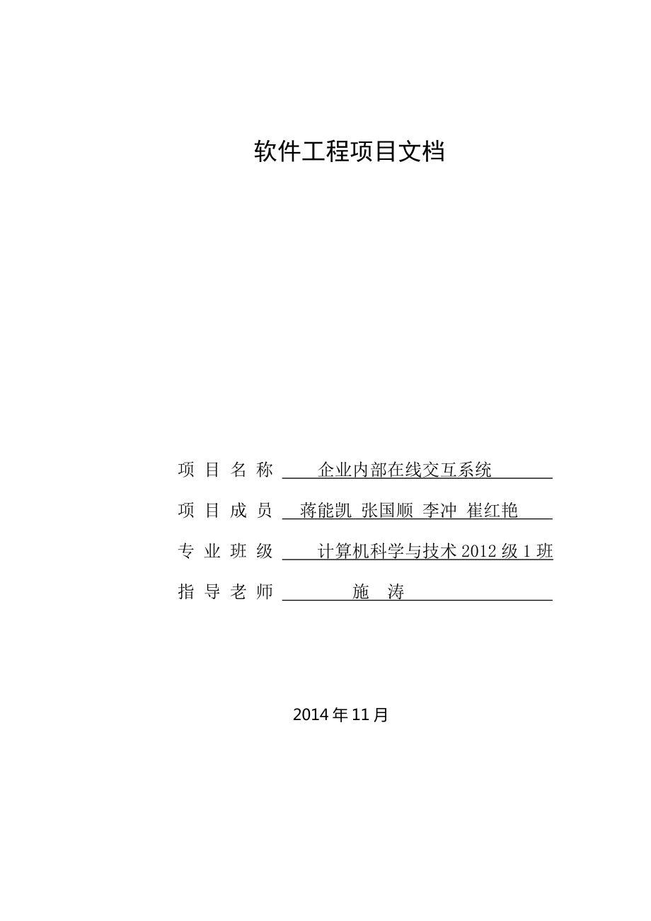 2355011003软件工程项目文档.doc_第1页