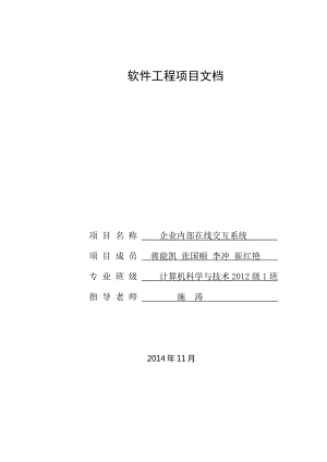 2355011003软件工程项目文档.doc