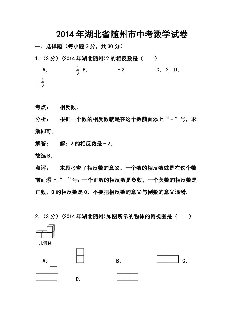 湖北省随州市中考数学真题及答案.doc_第1页