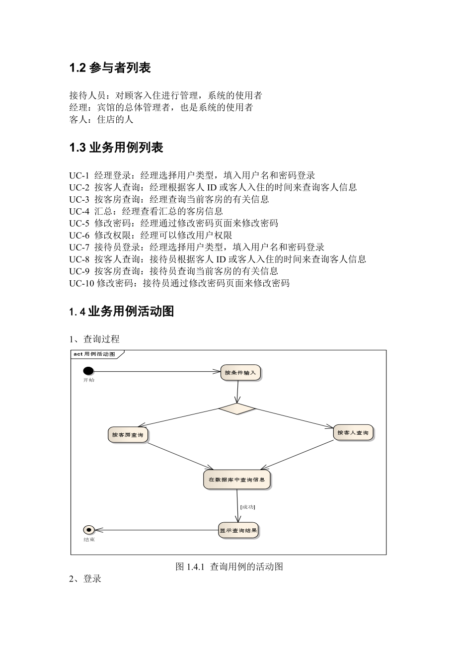 软件工程课程设计宾馆客房管理系统.doc_第3页