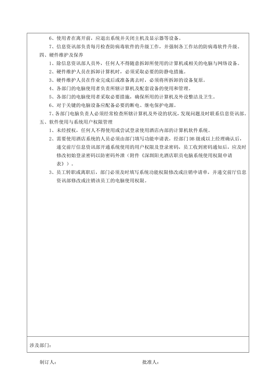 单位互联网接入及计算机使用与安全管理制度1.doc_第2页