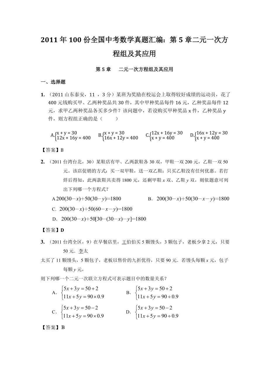 100份全国中考数学真题汇编：第5章二元一次方程组及其应用.doc_第1页