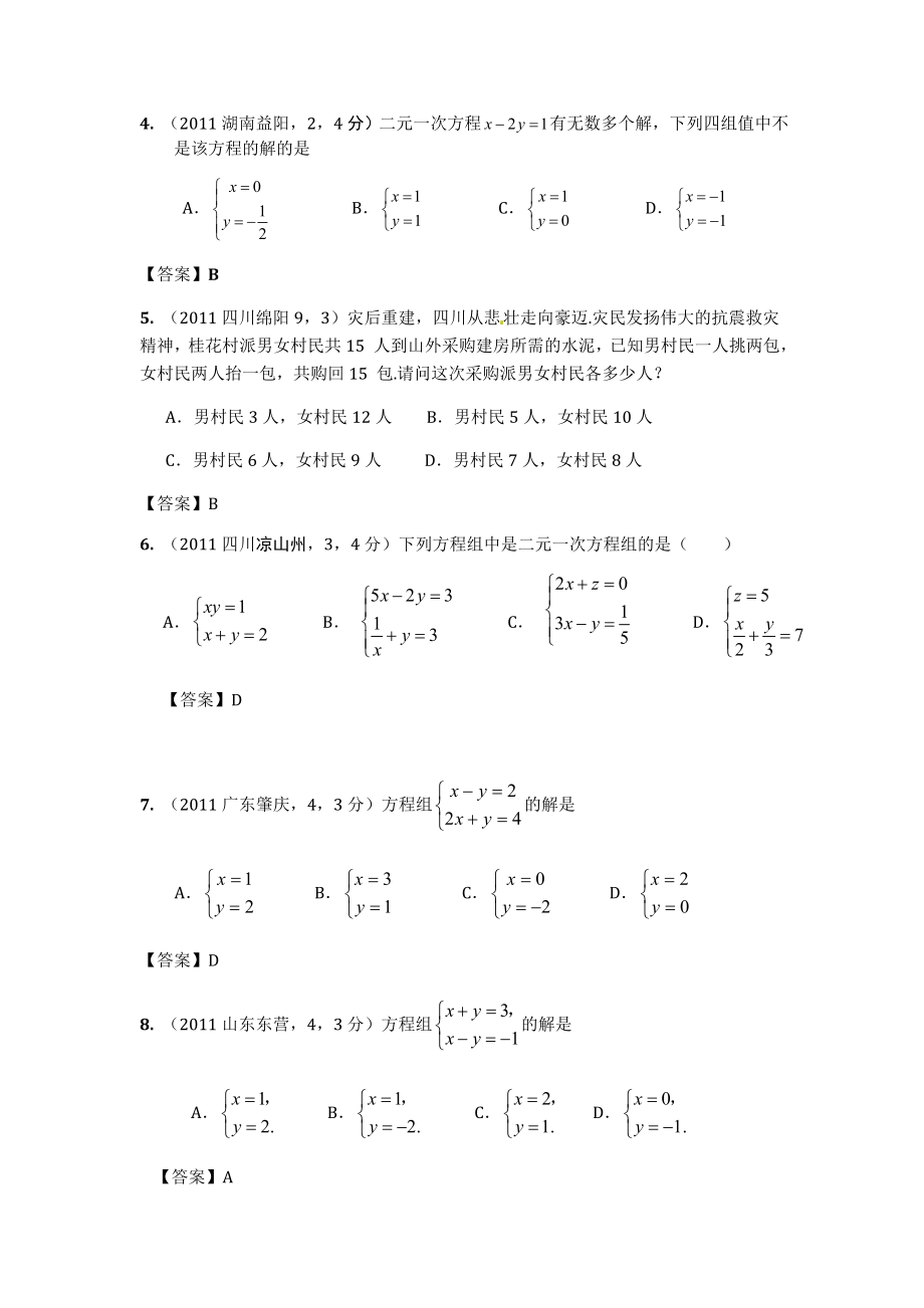 100份全国中考数学真题汇编：第5章二元一次方程组及其应用.doc_第2页