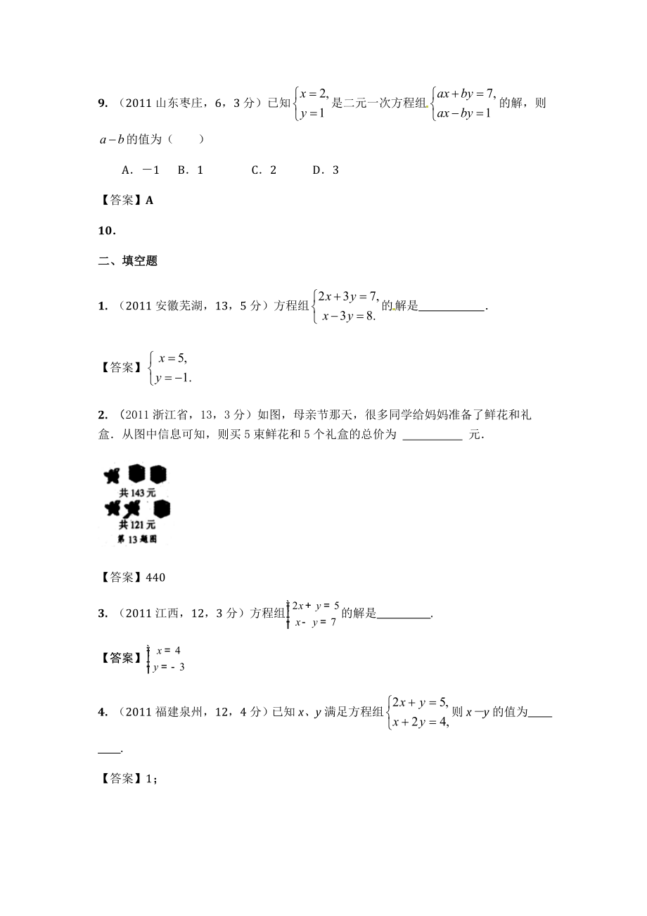 100份全国中考数学真题汇编：第5章二元一次方程组及其应用.doc_第3页