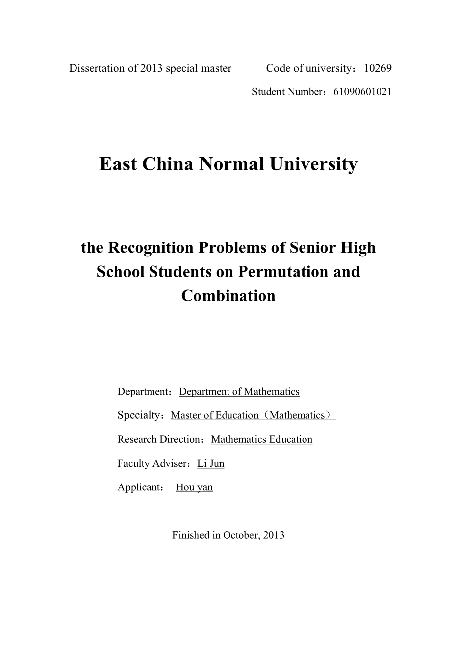 高中生学习排列组合的认知困难学位论文.doc_第2页