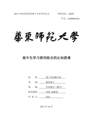 高中生学习排列组合的认知困难学位论文.doc