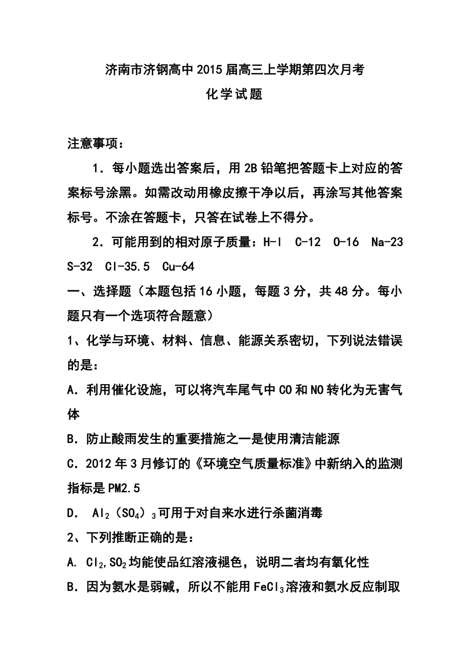 山东省济钢高中高三第四次月考化学试题及答案.doc_第1页