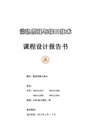 微机原理与接口技术课程设计报告温度的采集与显示.doc