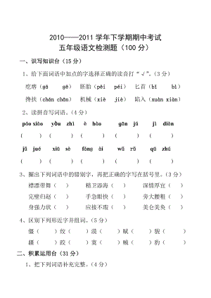 五级下册语文期中试题.doc