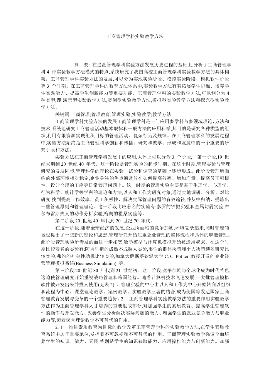 工商管理学科实验教学方法.doc_第1页