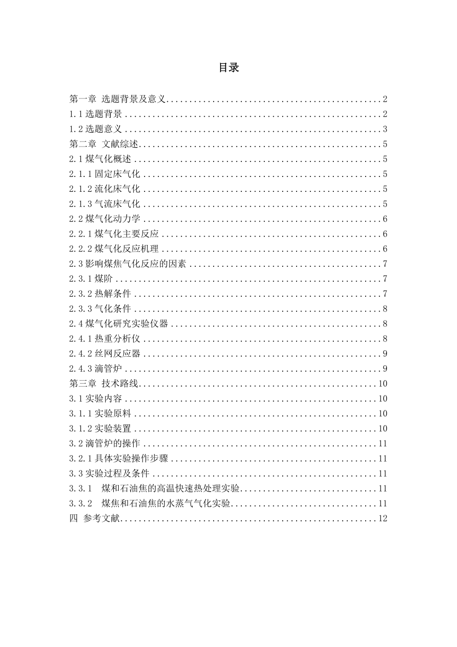 开题报告用滴管炉研究煤等物质的气化过程.doc_第3页