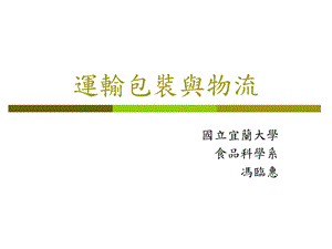 运输包装与物流课件.ppt