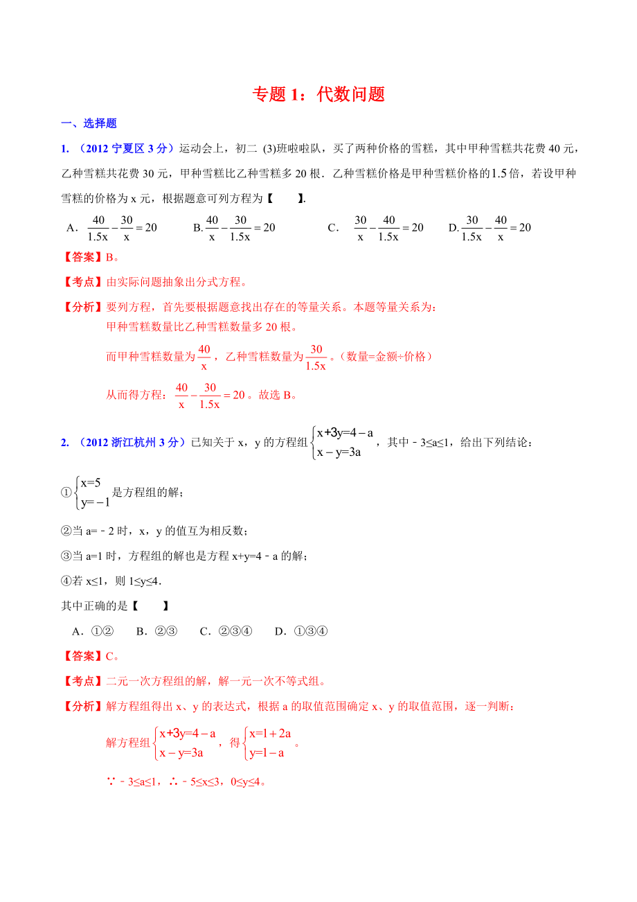 中考冲刺数学压轴题押题预测专题1：代数问题.doc_第1页