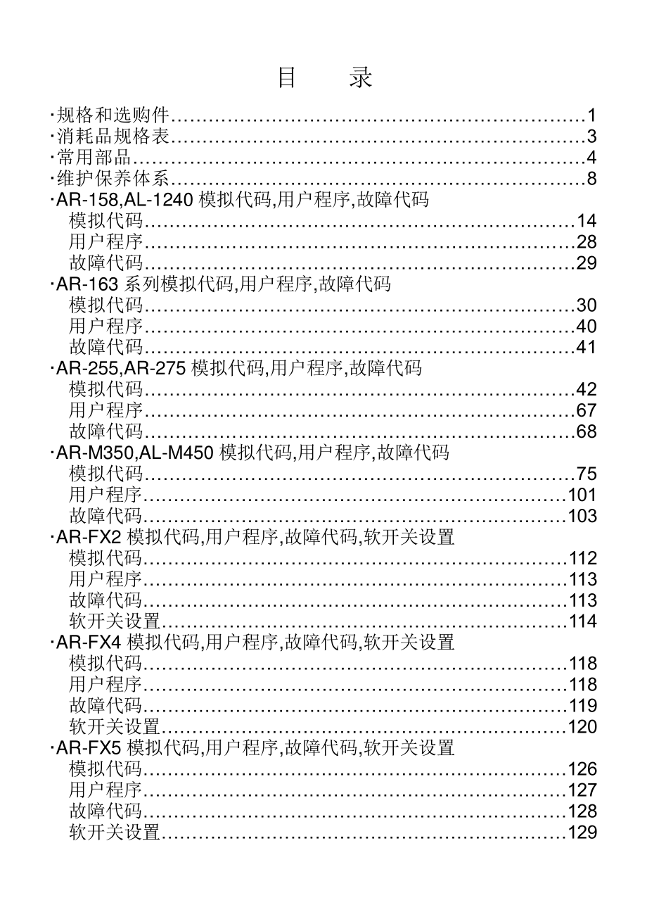 SHARP数码复印机技术简易手册(书).doc_第2页