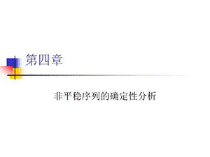 非平稳序列的确定性分析时间序列分析课件.ppt