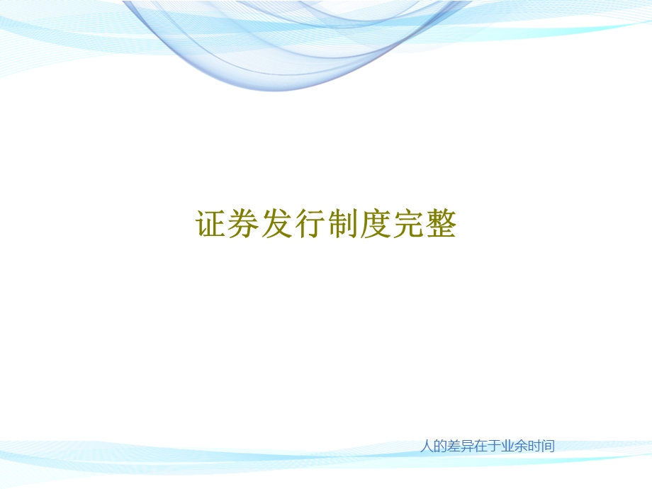 证券发行制度完整课件.ppt_第1页