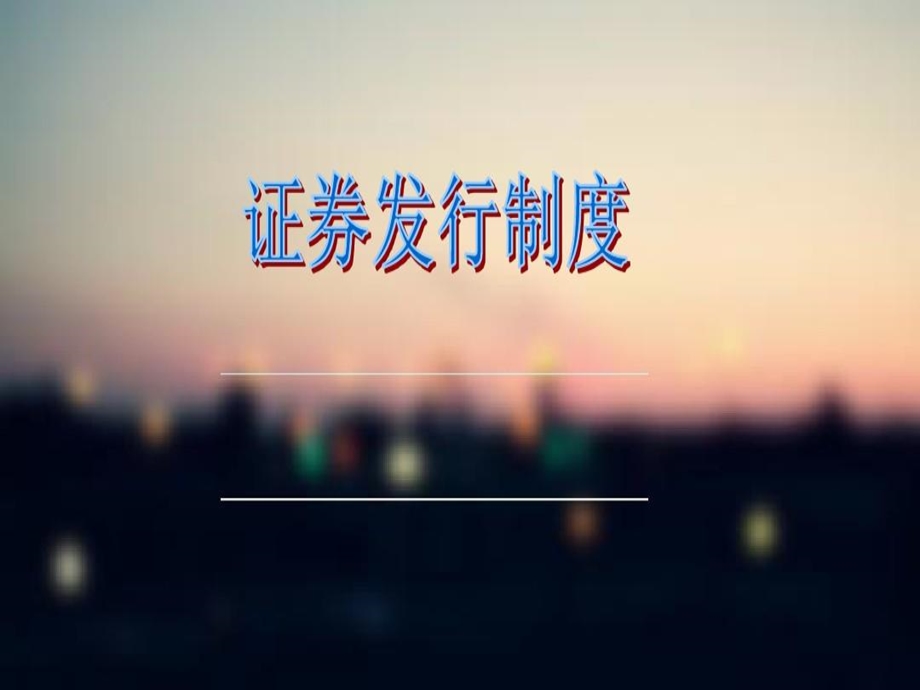 证券发行制度完整课件.ppt_第2页