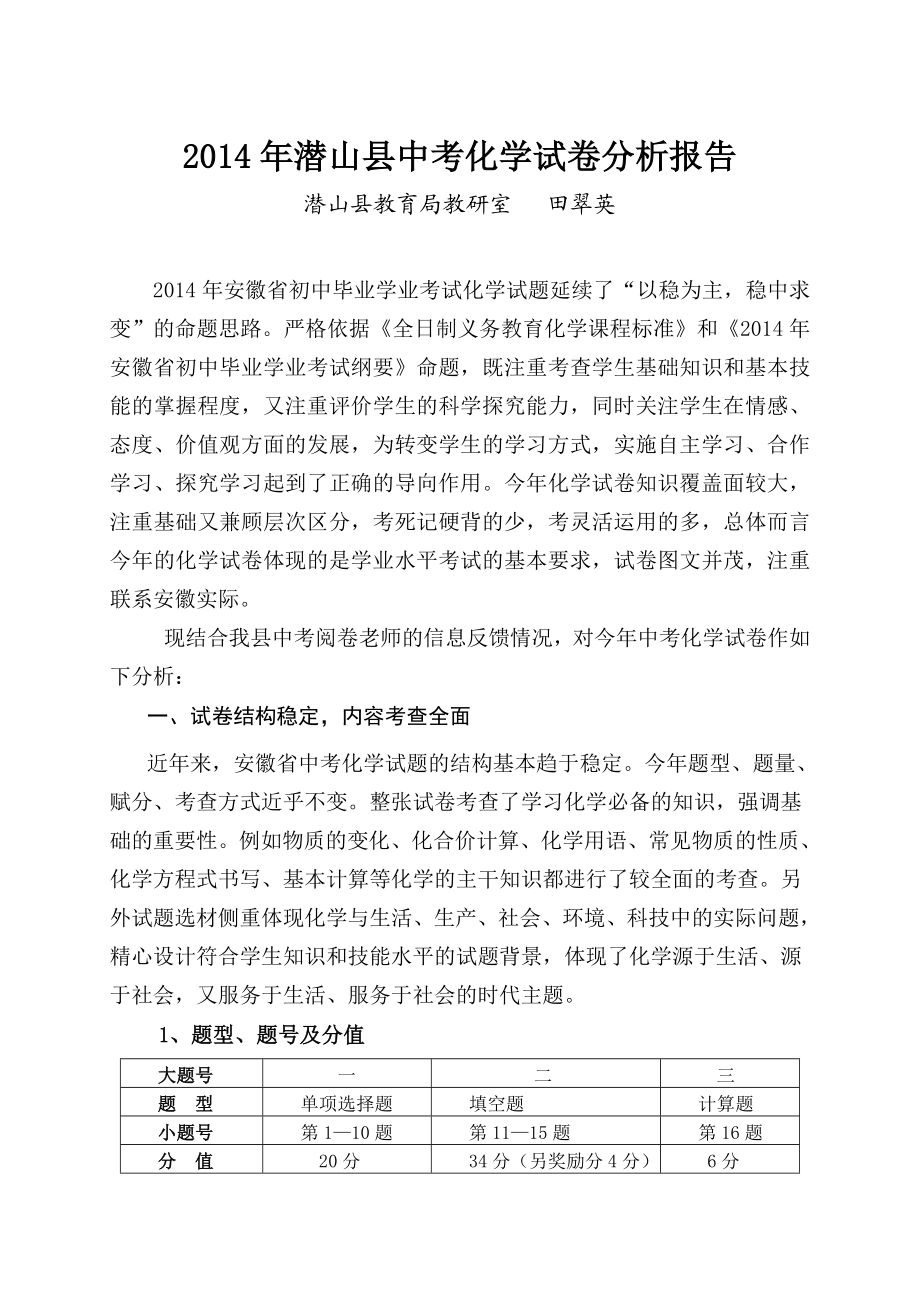 潜山县中考化学试卷分析报告.doc_第1页