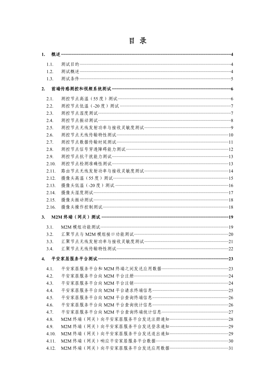 基于无线传感网的平安家居服务系统测试报告.doc_第2页