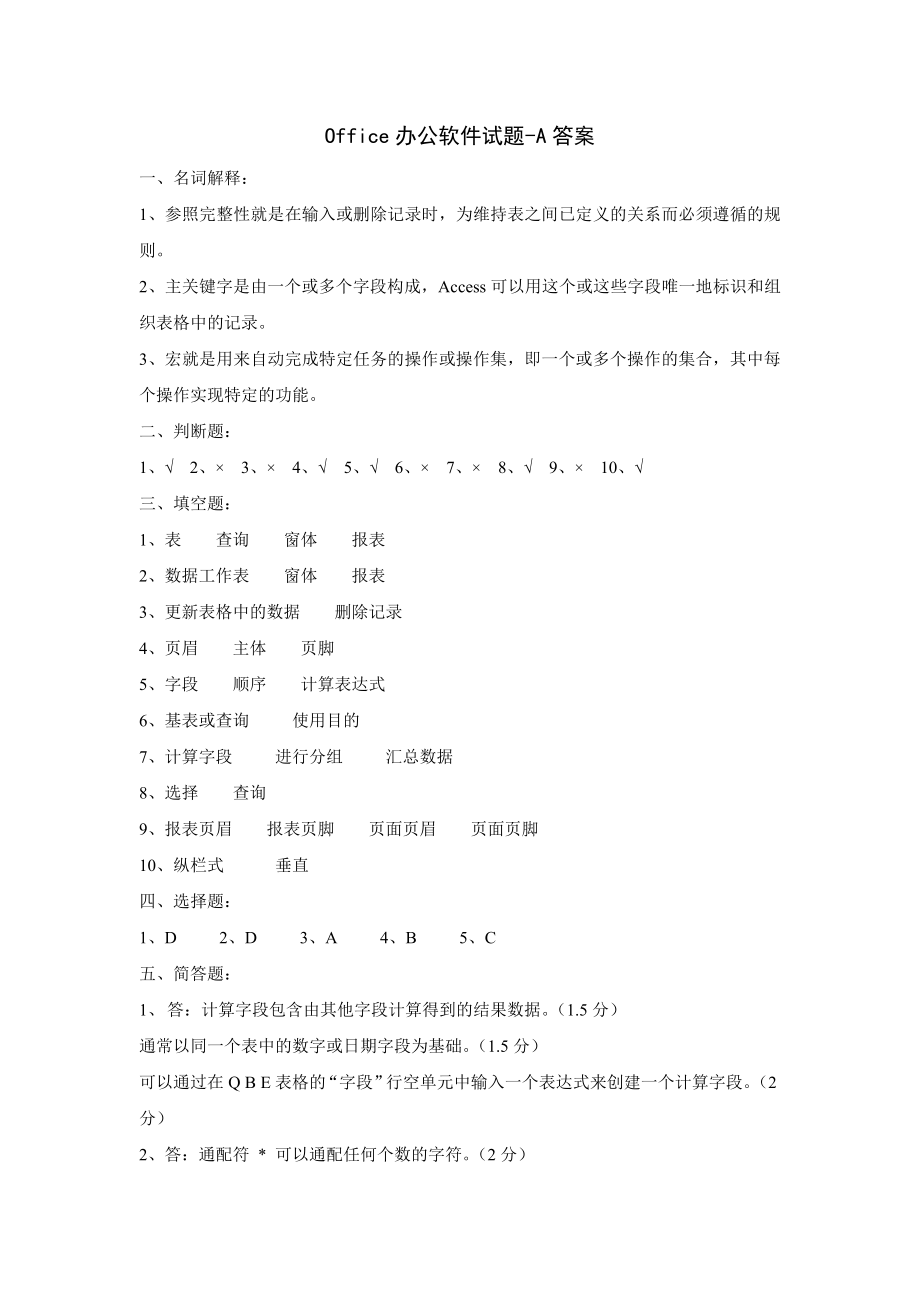 Office办公软件试题答案.doc_第1页