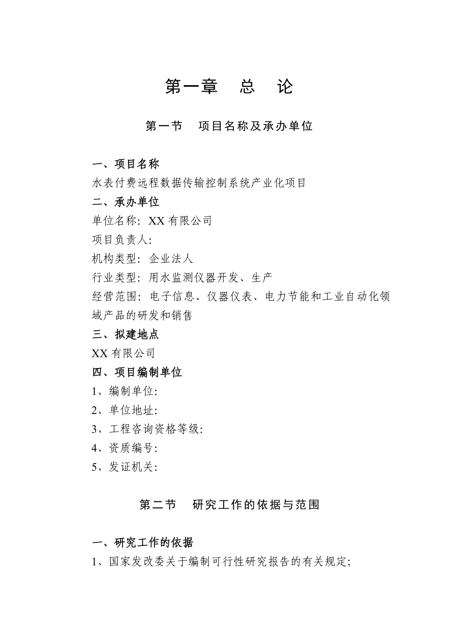 水表付费远程数据传输控制系统产业化项目可行性研究报告03448.doc_第1页